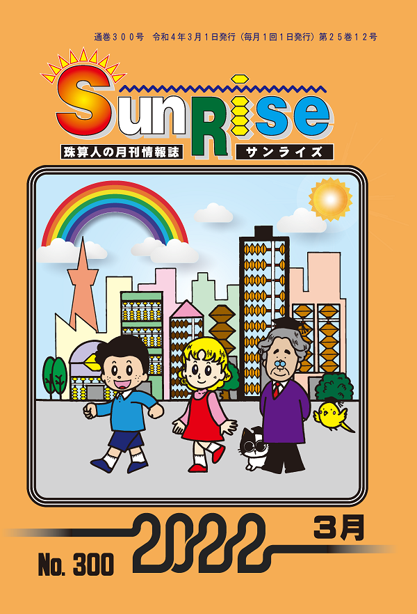 月刊珠算情報誌サンライズ