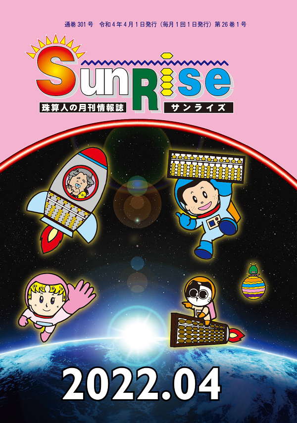 月刊珠算情報誌サンライズ