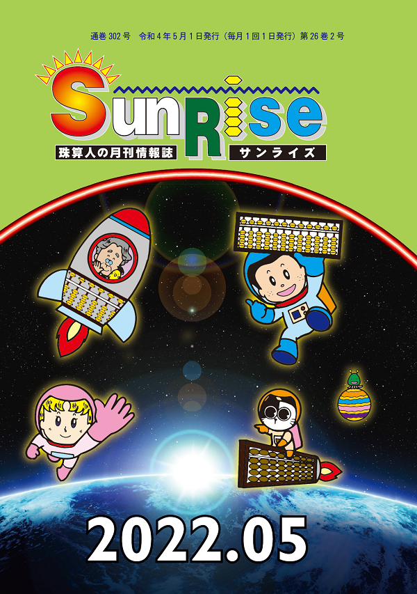 月刊珠算情報誌サンライズ
