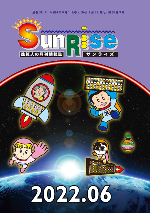 月刊珠算情報誌サンライズ