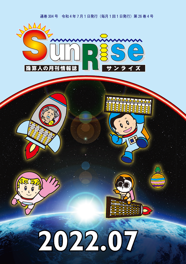 月刊珠算情報誌サンライズ