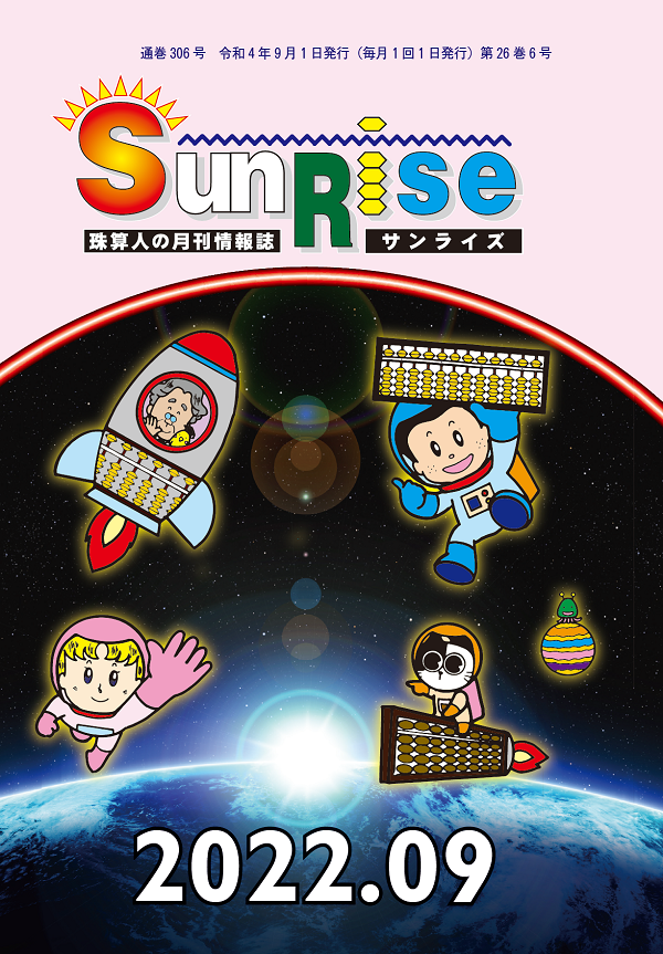 月刊珠算情報誌サンライズ