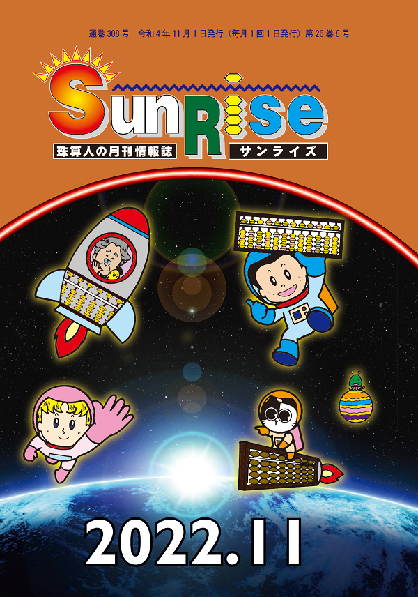 月刊珠算情報誌サンライズ