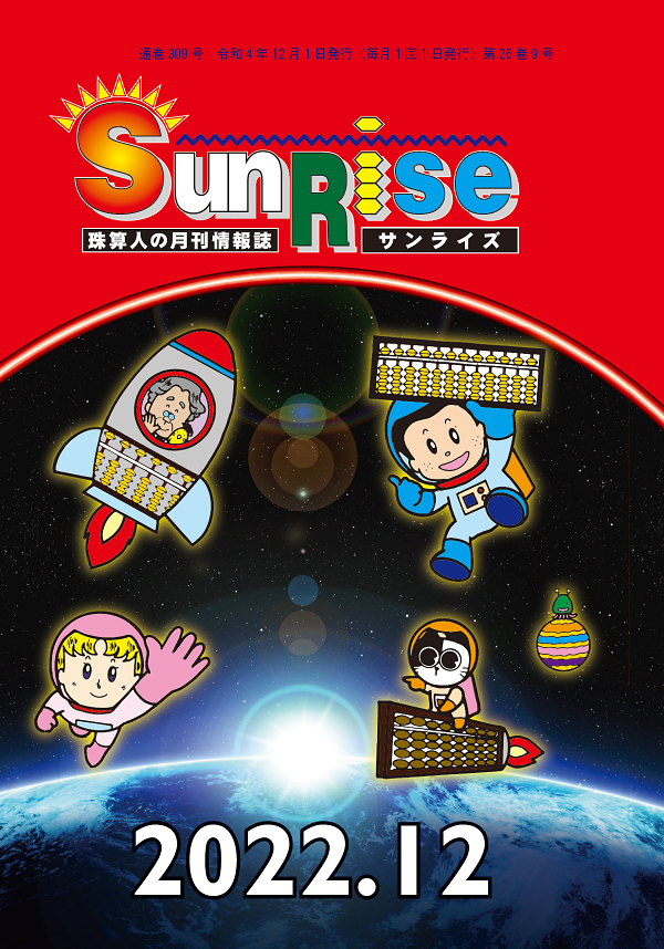 月刊珠算情報誌サンライズ