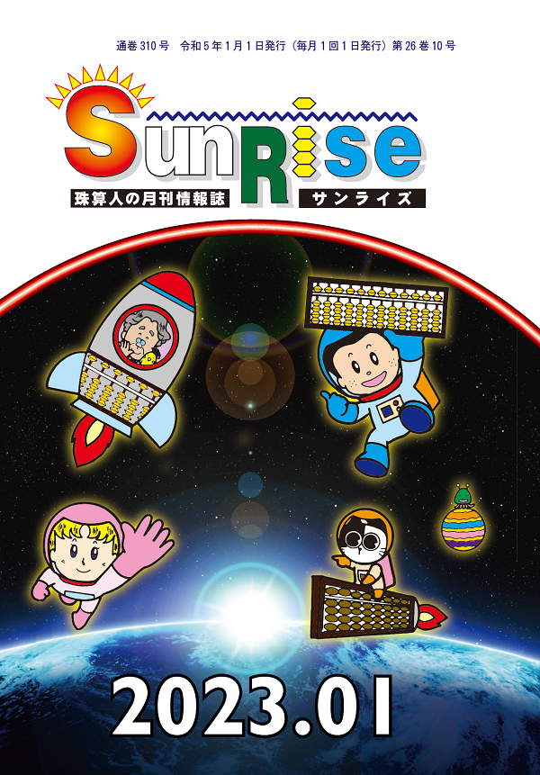 月刊珠算情報誌サンライズ