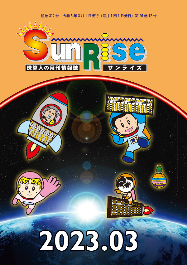 月刊珠算情報誌サンライズ