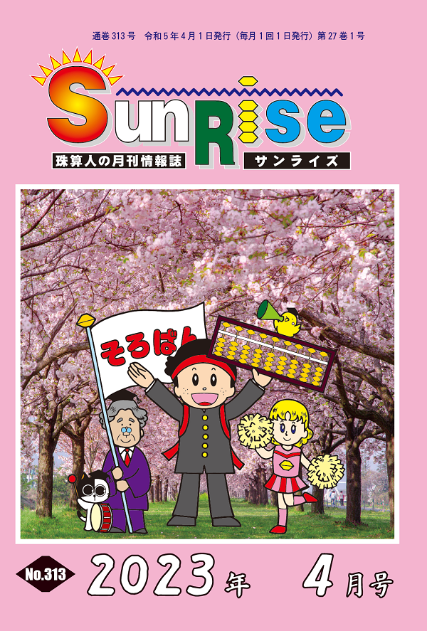 月刊珠算情報誌サンライズ