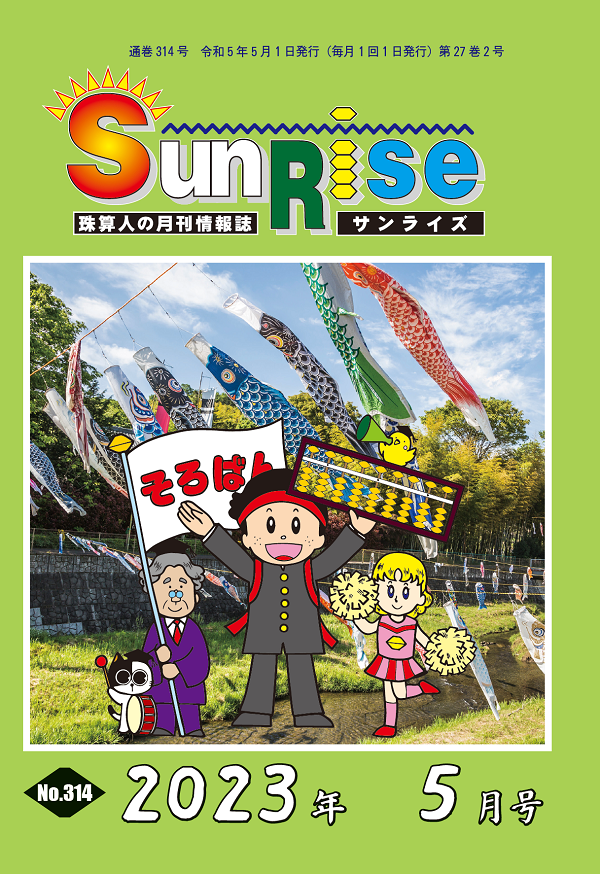 月刊珠算情報誌サンライズ