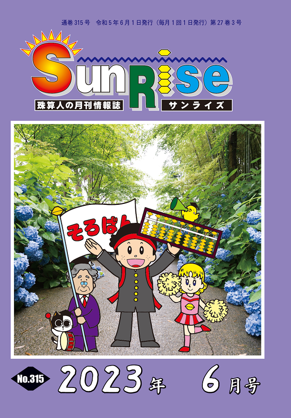 月刊珠算情報誌サンライズ
