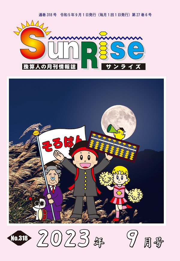 月刊珠算情報誌サンライズ