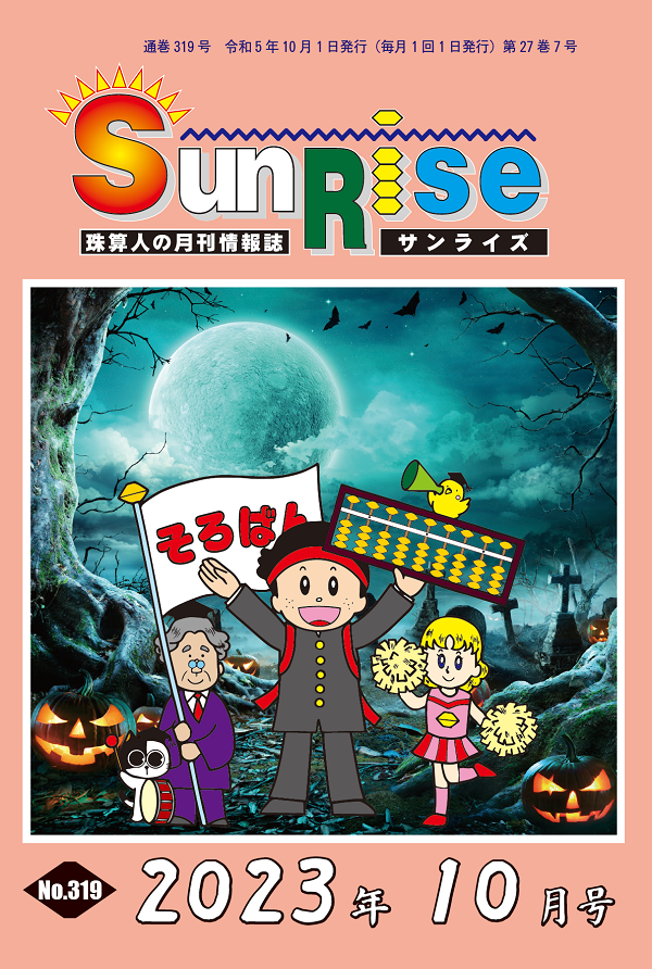 月刊珠算情報誌サンライズ
