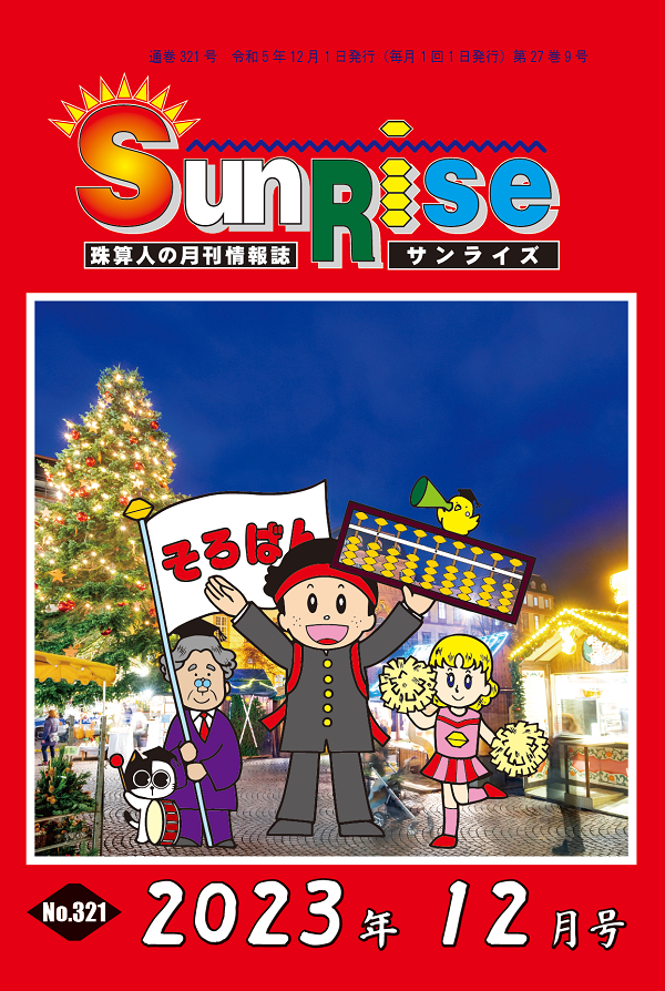月刊珠算情報誌サンライズ