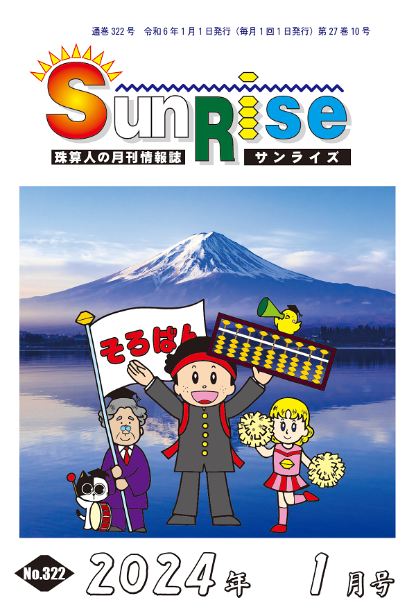 月刊珠算情報誌サンライズ