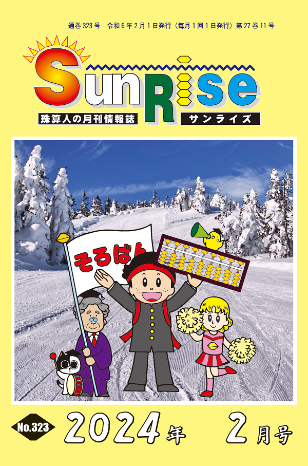 月刊珠算情報誌サンライズ