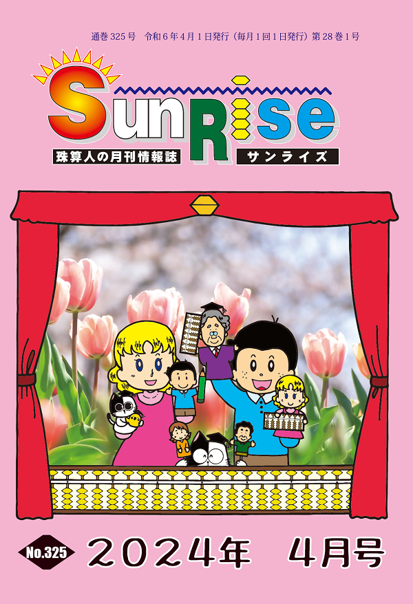 月刊珠算情報誌サンライズ