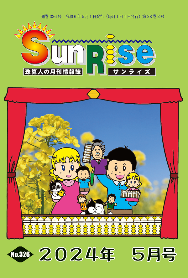 月刊珠算情報誌サンライズ