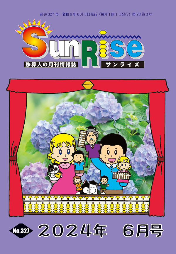 月刊珠算情報誌サンライズ