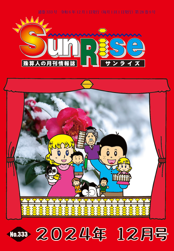 月刊珠算情報誌サンライズ