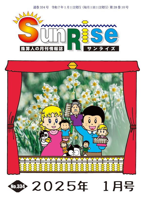 月刊珠算情報誌サンライズ