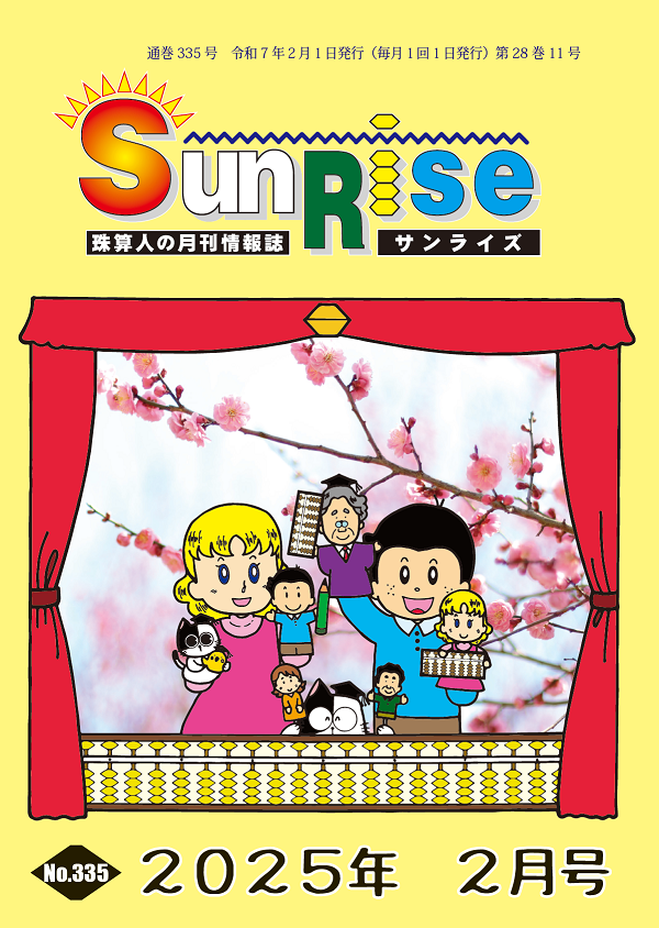 月刊珠算情報誌サンライズ