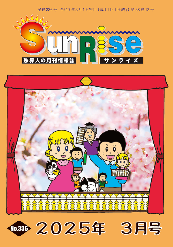 月刊珠算情報誌サンライズ
