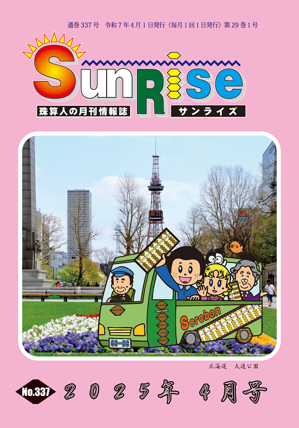 月刊珠算情報誌サンライズ