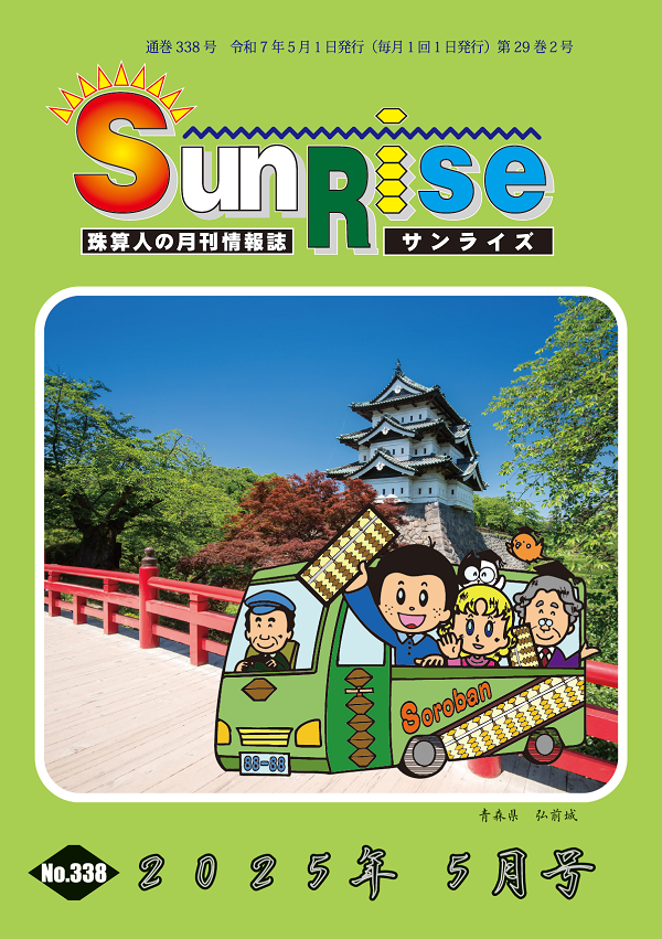 月刊珠算情報誌サンライズ