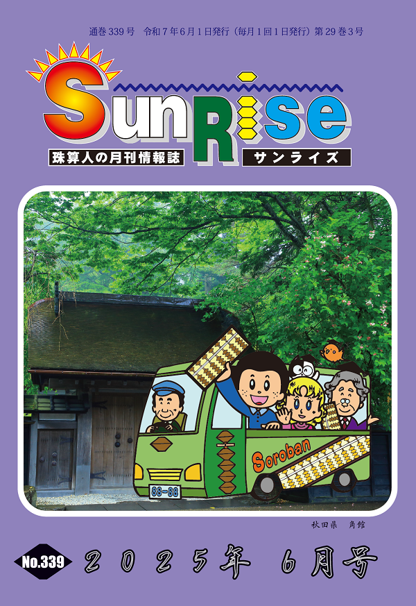 月刊珠算情報誌サンライズ