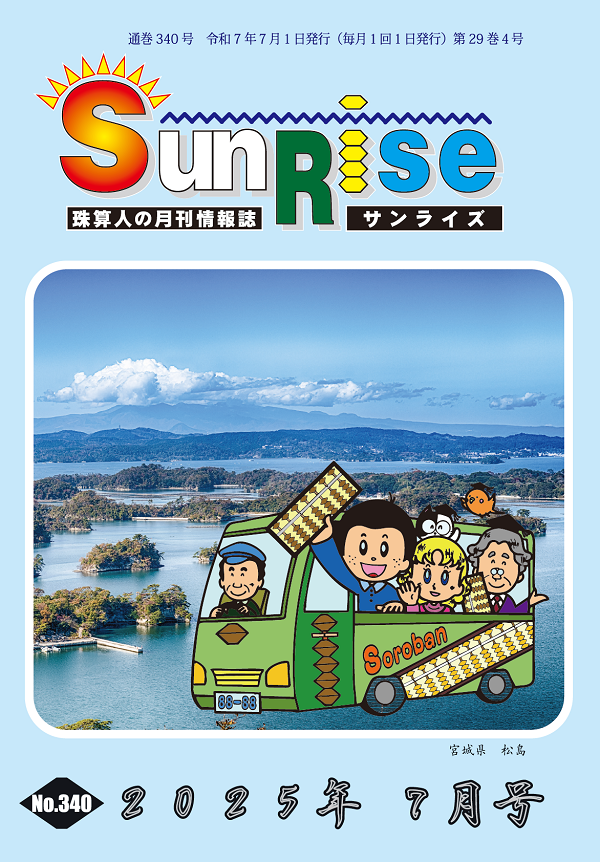 月刊珠算情報誌サンライズ