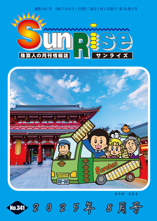 月刊珠算情報誌サンライズ