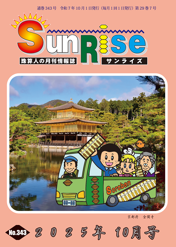 月刊珠算情報誌サンライズ