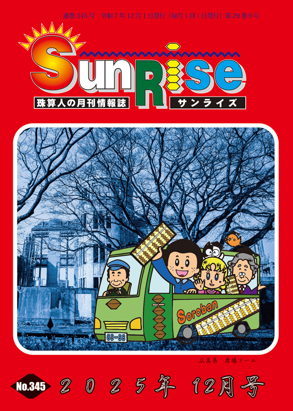 月刊珠算情報誌サンライズ