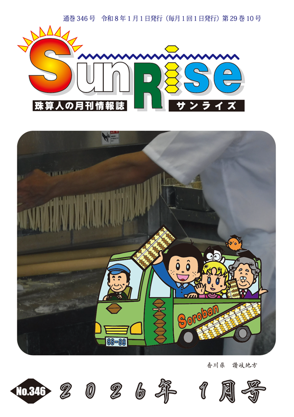 月刊珠算情報誌サンライズ