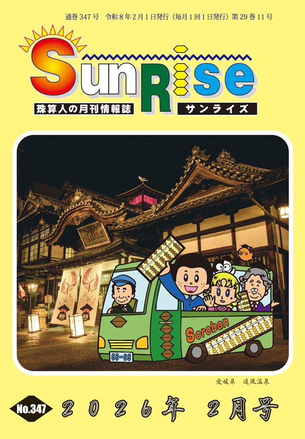 月刊珠算情報誌サンライズ