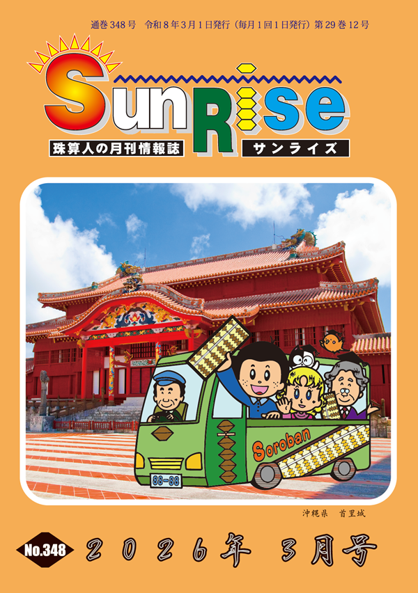 月刊珠算情報誌サンライズ