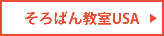 そろばん教室USA