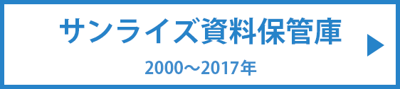 サンライズ資料保管庫（2000～2017年）