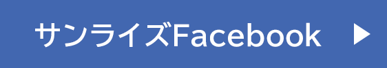 サンライズ公式Facebook