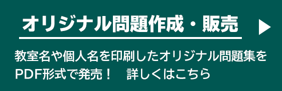 オリジナル問題作成・販売