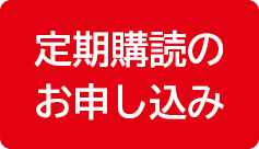 定期購読のお申し込み
