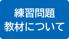 練習問題・教材について