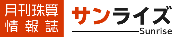 月刊珠算情報誌サンライズ
